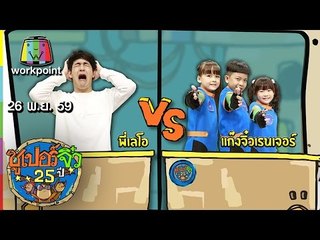 ซูเปอร์จิ๋ว 25 ปี | ตอนที่ 108 | 26 พ.ย. 59 Full HD