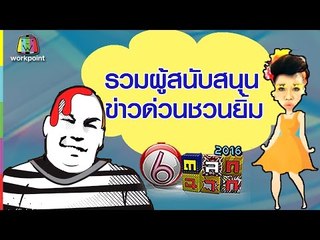 รวม!! ผู้สนับสนุน สุดฮา!! ข่าวด่วนชวนยิ้ม | ตลก 6 ฉาก