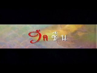 ละครชุด พ่อ | วัคซีน (Widescreen ซับไทย)