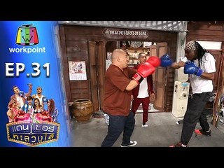 ระเบิดเถิดเทิง เเดนเซอร์ทะลวงไส้ | Ep.31 | ตอน รักต้องบอก | 11 ก.ย. 59 Full HD