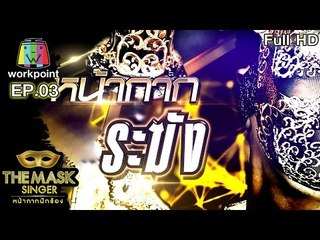 เพลง ไม้ขีดไฟกับดอกทานตะวัน - หน้ากากระฆัง | THE MASK SINGER หน้ากากนักร้อง