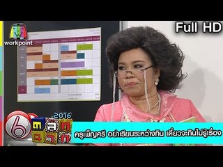 ครูเพ็ญศรี อย่าเรียนระหว่างกิน เดี๋ยวจะกินไม่รู้เรื่อง