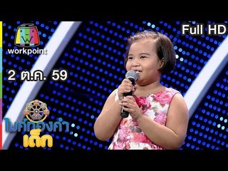 ไมค์ทองคำเด็ก | EP.27 | 2 ต.ค. 59 Full HD