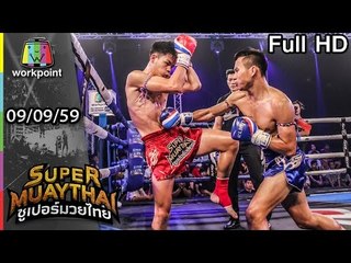 ศึกแห่งศักดิ์ศรี ต่อยกันหน้าสบัด | SUPER MUAYTHAI |  9 ก.ย. 59
