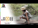 Make Awake คุ้มค่าตื่น | สวนผึ้ง จ.ราชบุรี | 19 พ.ย. 59 Full HD