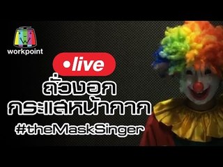 Live by ถั่วงอก | กระแสหน้ากาก #theMaskSinger