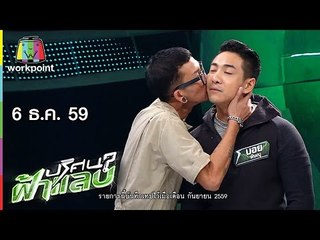ปริศนาฟ้าแลบ | แจ๊ส, บอย, เต้ง | 6 ธ.ค. 59 Full HD