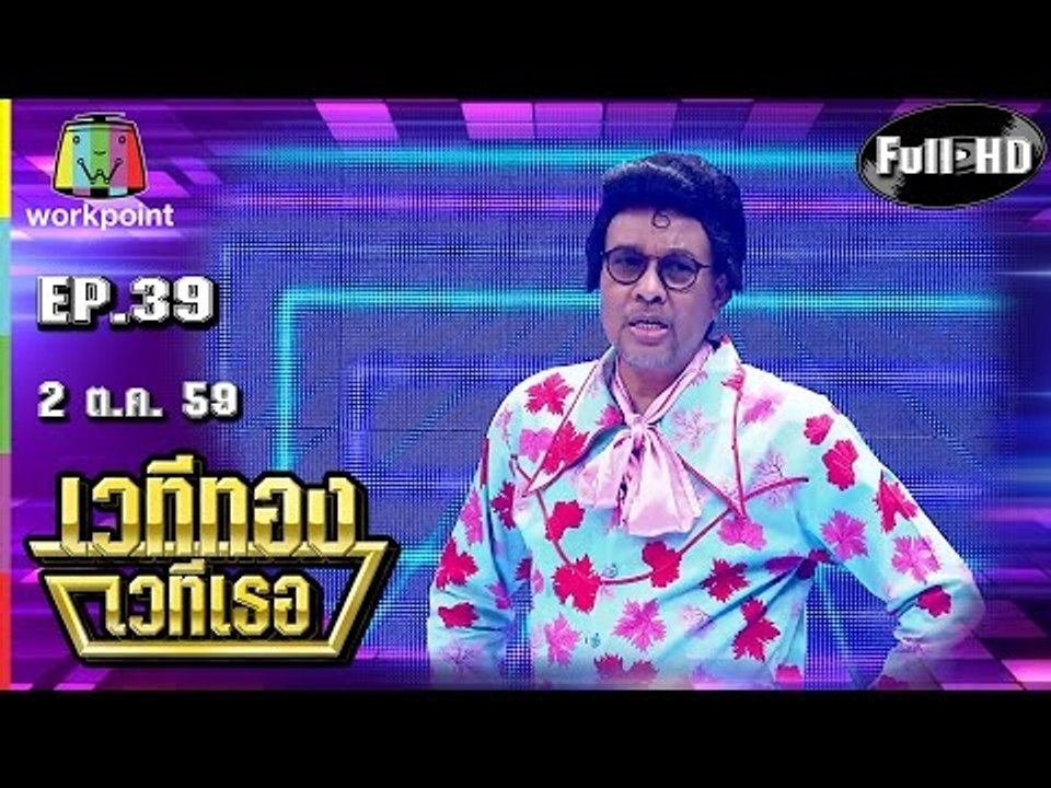 เวทีทอง เวทีเธอ | EP.39 | โน้ต เชิญยิ้ม,สมจิตร จงจอหอ,ส้มเช้ง สามช่า | 2 ต.ค. 59 Full HD