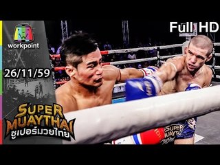โหดอะไรเบอร์นั้น น็อคกันเป็นว่าเล่น | SUPER MUAYTHAI | 26 พ.ย. 59 Full HD