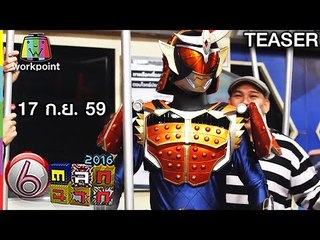 ตลก 6 ฉาก | 17 ก.ย. 59 TEASER