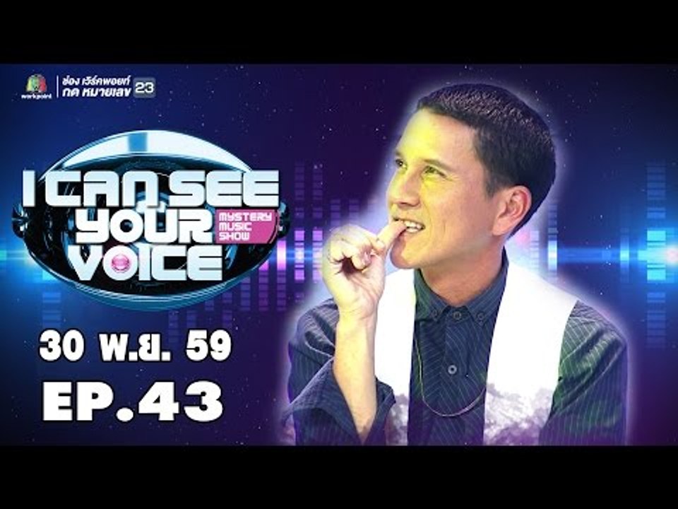 I Can See Your Voice -TH  EP.43  น้อย วงพรู  30 พ.ย. 59 Full HD