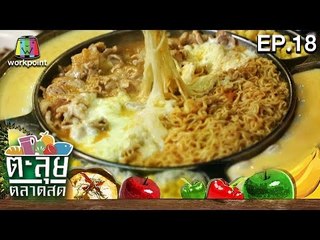 ตะลุยตลาดสด| ซูเปอร์เล้ง หม้อใหญ่ไข่เยิ้ม ไอศครีมโฮมเมด | ตลาด มะลิ| EP.18 | 30 พ.ย. 59 Full HD