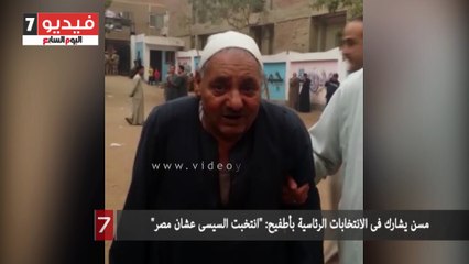 مسن يشارك فى الانتخابات الرئاسية بأطفيح: "انتخبت السيسى عشان مصر"