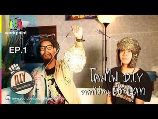 DIY By Props Master | EP.1 โคมไฟ DIY