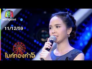 ไมค์ทองคำ 5 (รอบ 60 คนสุดท้าย) | 11 ธ.ค. 59 Full HD