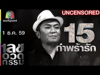 เลขอวดกรรม | Uncensored | 1 ธ.ค. 59 Full HD