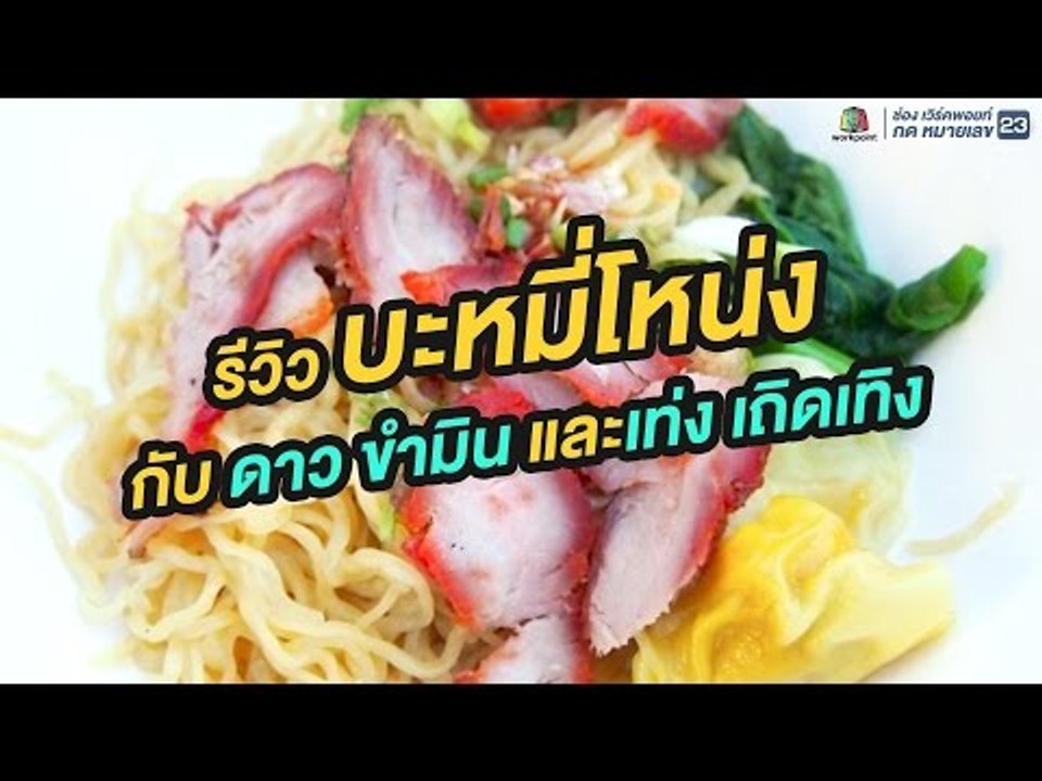 รีวิว บะหมี่โหน่ง กับ ดาว ขำมิน และเท่ง เถิดเทิง