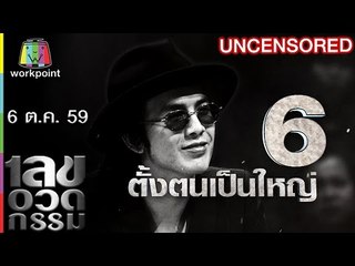 เลขอวดกรรม | Uncensored | 6 ต.ค. 59 Full HD