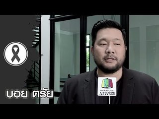 ความรู้สึกที่มีต่อพระบาทสมเด็จพระเจ้าอยู่หัวในพระบรมโกศ | บอย ตรัย