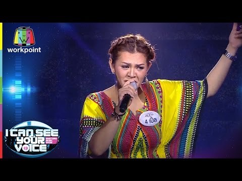 เพลง Empire State of Mind - เปิ้ล | I Can See Your Voice -TH