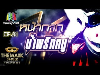 เพลง เธอ - หน้ากากน้ำพริกหมู | THE MASK SINGER หน้ากากนักร้อง