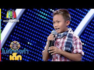 ไมค์ทองคำเด็ก | น้องฟลุ๊ก | เพลงหนุ่มทุ่งกระโจมทอง | 17 ธ.ค. 59