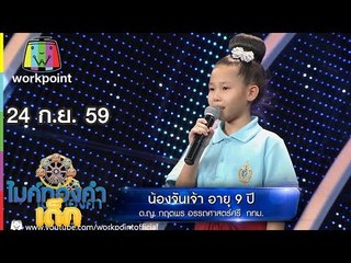 เพลง สาวปากน้ำโพ - จันเจ้า  | ไมค์ทองคำเด็ก | 24 ก.ย. 59