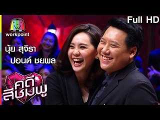 คดีสีชมพู | นุ้ย สุจิรา-ปอนด์ ชยพล | 22 ธ.ค. 59 Full HD