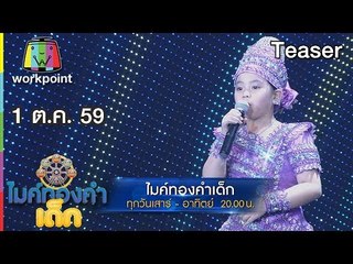 พบกับความน่ารักของ เด็กๆ ในไมค์ทองคำเด็ก | 1- 2 ต.ค. 59