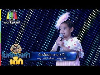 เพลง สามโห่สามช่า - น้องโอปอ | ไมค์ทองคำเด็ก | 1 ต.ค. 59