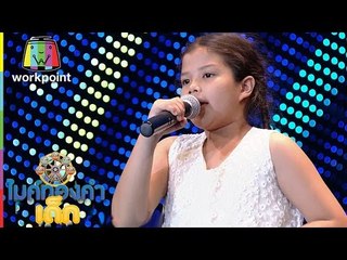 ไมค์ทองคำเด็ก | น้องใบเตย | เพลง กอดหมอนนอนหนาว | 25 ธ.ค. 59