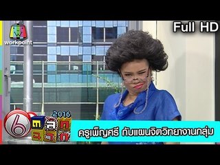 ครูเพ็ญศรี-กับแผนจิตวิทยางานกลุ่ม