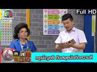 ครูเพ็ญศรี-กับสมุดบันทึกความดี