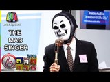 The Mad Singer ตลก 6 ฉาก ล้อเลียน The Mask Singer หน้ากากนักร้อง
