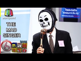 The Mad Singer ตลก 6 ฉาก ล้อเลียน The Mask Singer หน้ากากนักร้อง