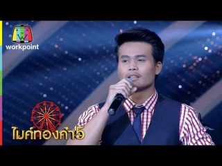 เพลง สัญญาฝั่งมูล | โอ พีระพล สกุลตาล | ไมค์ทองคำ 5 รอบ (60 คนสุดท้าย) | 24 ธ ค 59 Full HD