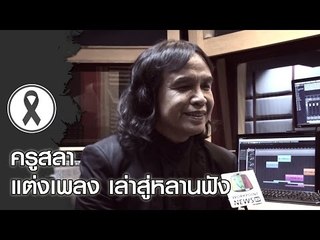 ครูสลา แต่งเพลง ”เล่าสู่หลานฟัง” ร้องเอง ร่วมถวายความอาลัย