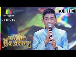 ไมค์ทองคำ หมอลำฝังเพชร | 31 ธ.ค. 59 Full HD