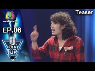 เดี่ยวดวลไมค์ ไทยเเลนด์ l Ep.06 | 15 ม.ค. 60 Teaser
