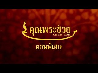 คุณพระช่วย ตอนพิเศษ ตอนที่ 16