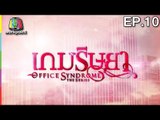 Office Syndrome | เกมริษยา  | English Subtitles | EP.10 Full HD