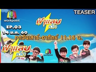 พบกับความน่ารักของเด็กๆ ในรายการ ฟ้าแลบเด็ก | EP.3 | 14 ม.ค.60 | Teaser