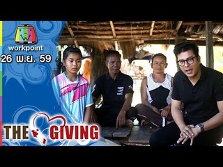 THE GIVING | 26 พ.ย. 59 Full HD