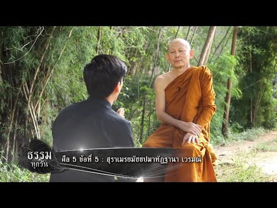 ธรรมทุกวัน ตอนที่ 11 | ศีล 5  ตอนที่ 5 สุราเมระยะ มัชชะ ประมาทัฏฐานา เวรมณี