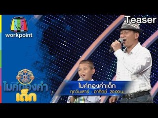 พบกับความน่ารักของเด็กๆ เหล่านี้ ใน ไมค์ทองคำเด็ก | 31 ธ.ค. 59 - 1 ม.ค. 60 Teaser