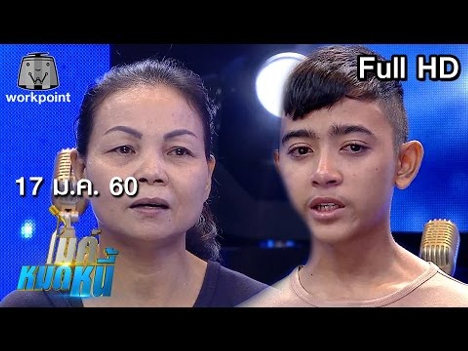 ไมค์หมดหนี้ EP.79 | ป้าหวานหญิงสู้ชีวิตลูกไม่ใส่ใจและน้องปลื้มเด็กยอดกตัญญู | 17 ม.ค. 60 FULL HD