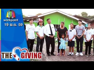 THE GIVING | 19 พ.ย. 59 Full HD