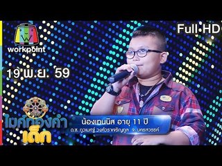 ไมค์ทองคำเด็ก | น้องเทนนิส | เพลงแต๋วจ๋า | 19 พ.ย.59