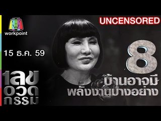 เลขอวดกรรม | Uncensored | 15 ธ.ค. 59 Full HD