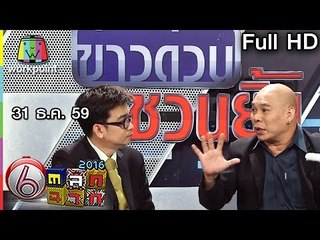 ตลก 6 ฉาก | 31 ธ.ค. 59 Full HD